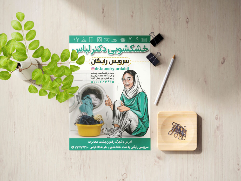 طراحی وچاپ تراکت رنگی خشکشویی دکتر لباس