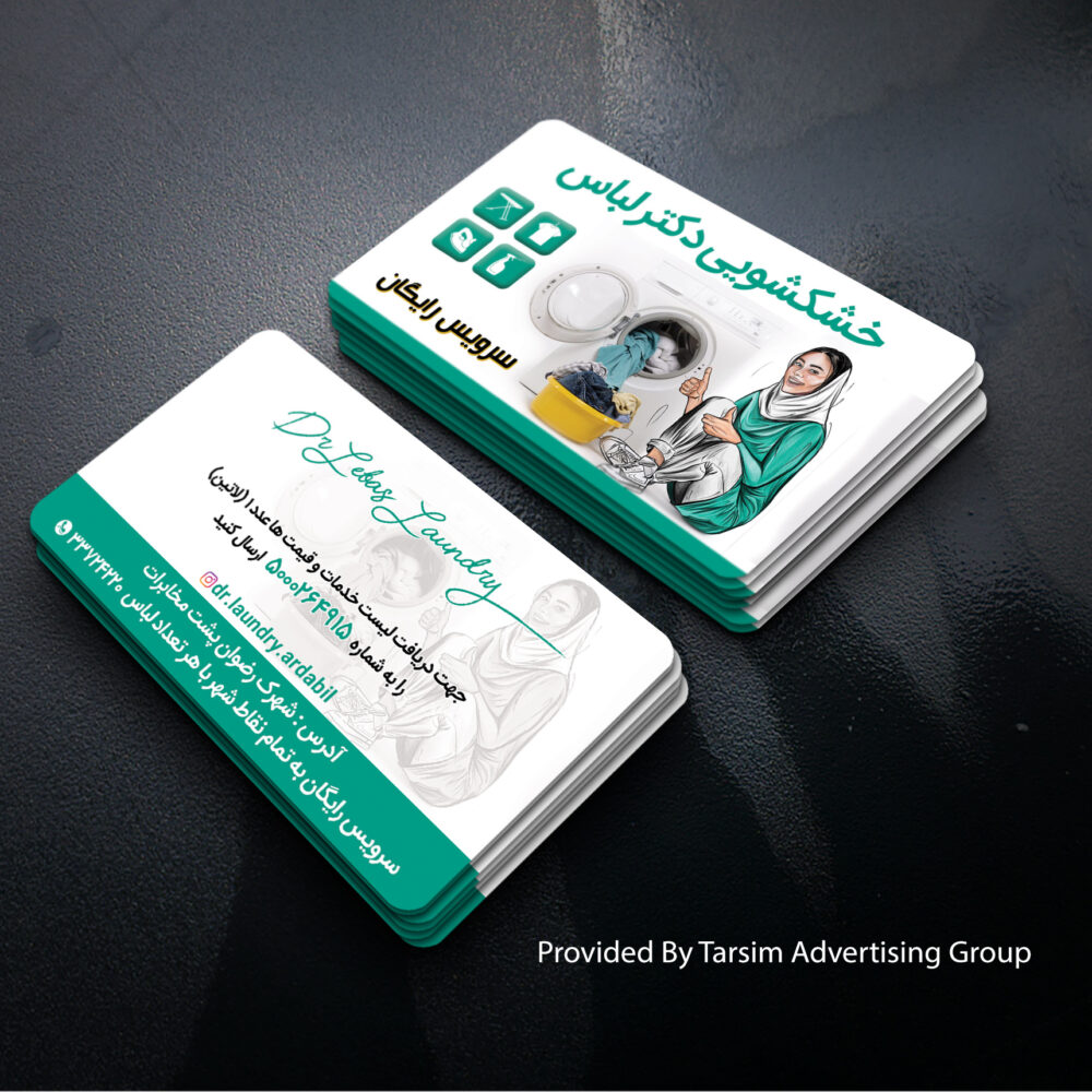 طراحی وچاپ کارت ویزیت خشکشویی دکتر لباس