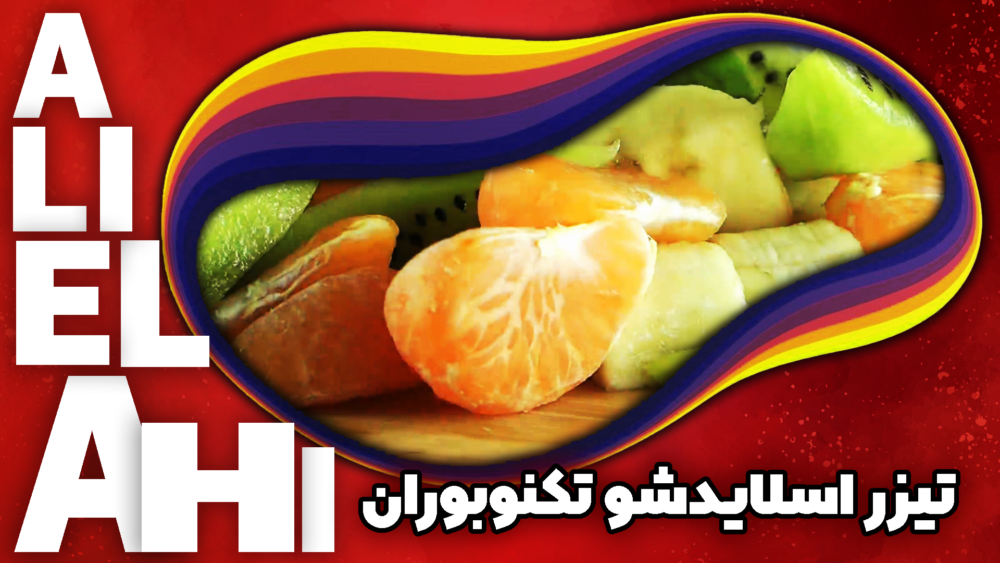 تیزر اسلایدشو تکنوبوران