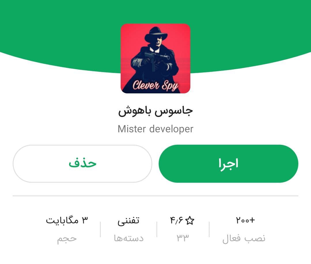 اپلیکیشن جاسوس باهوش