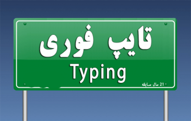 3-تایپ فارسی
