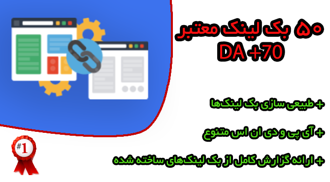 1-ساخت ۵۰ بک لینک با کیفیت در سایتهای معتبر با DA بالای ۷۰