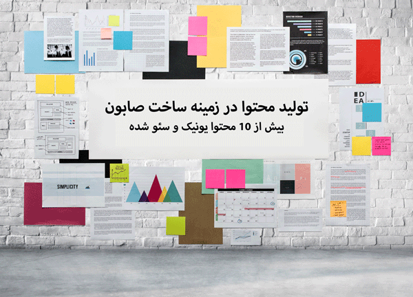 تولید محتوا در زمینه ساخت صابون