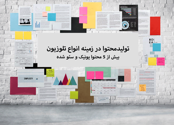 تولید محتوا در زمینه انواع تلوزیون