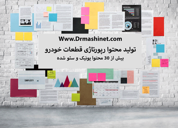 تولید محتوا رپورتاژی قطعات خودرو