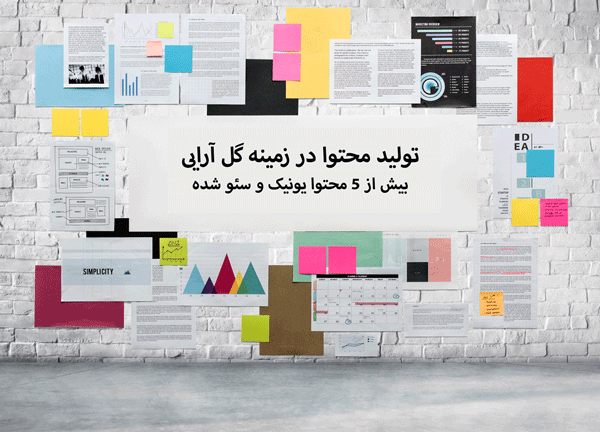 تولید محتوا در زمینه گل آرایی