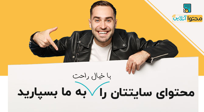 1-1000 کلمه محتوای متنی سئوشده + تصاویر