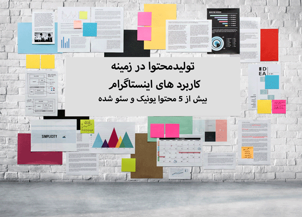 تولید محتوا در زمینه کاربردهای اینستاگرام