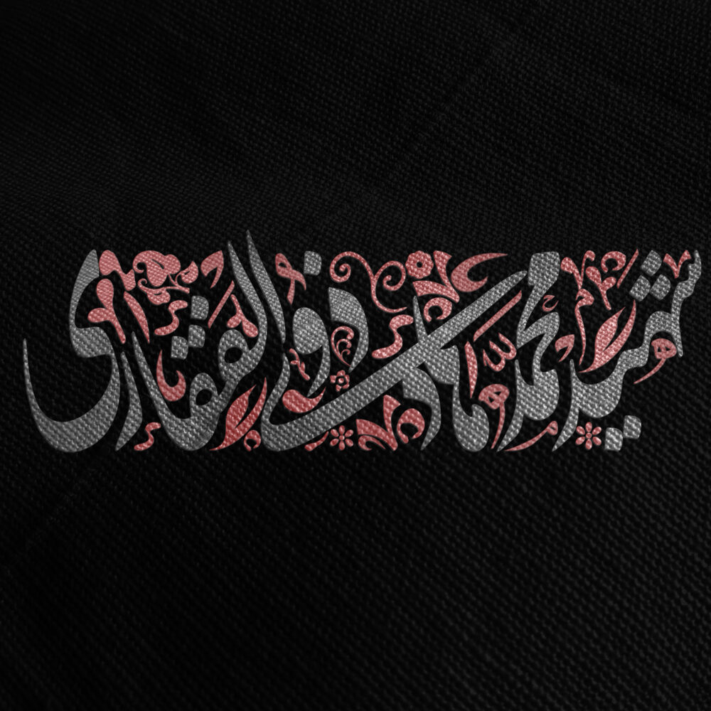 طراحی تایپوگرافی فونت نستعلیق