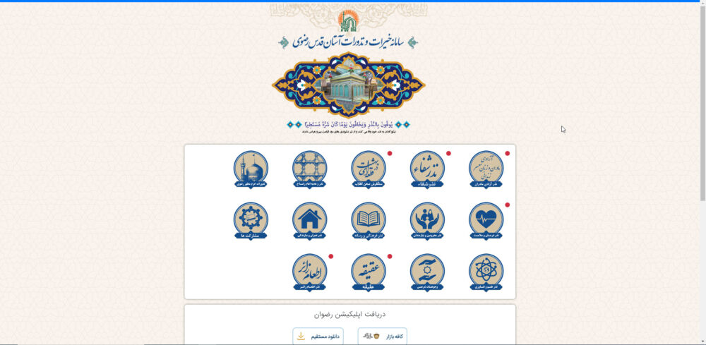 سامانه نذورات آستان قدس رضوی