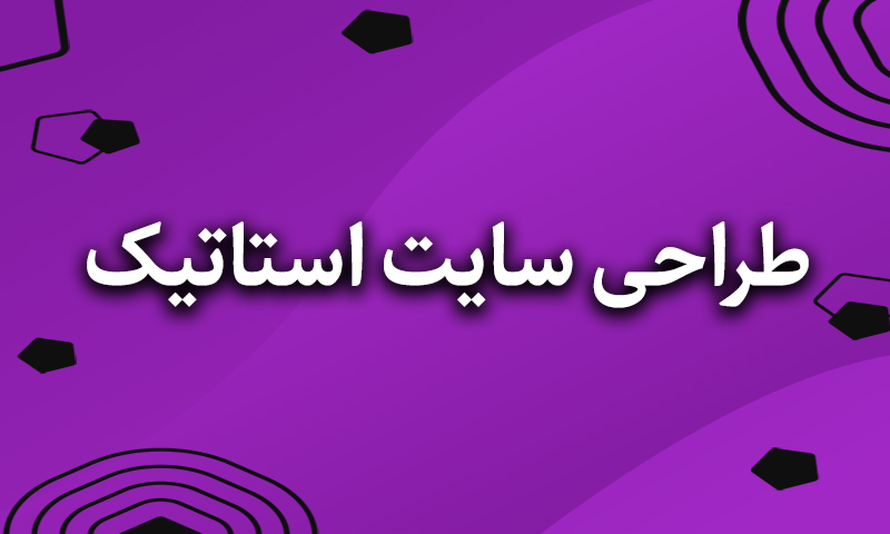 1-طراحی سایت استاتیک