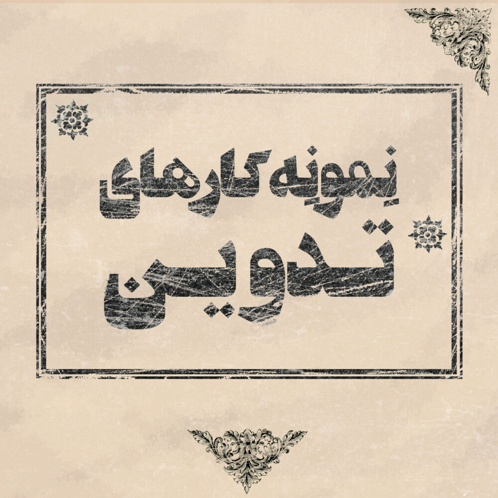 نمونه‌کارهای تدوین