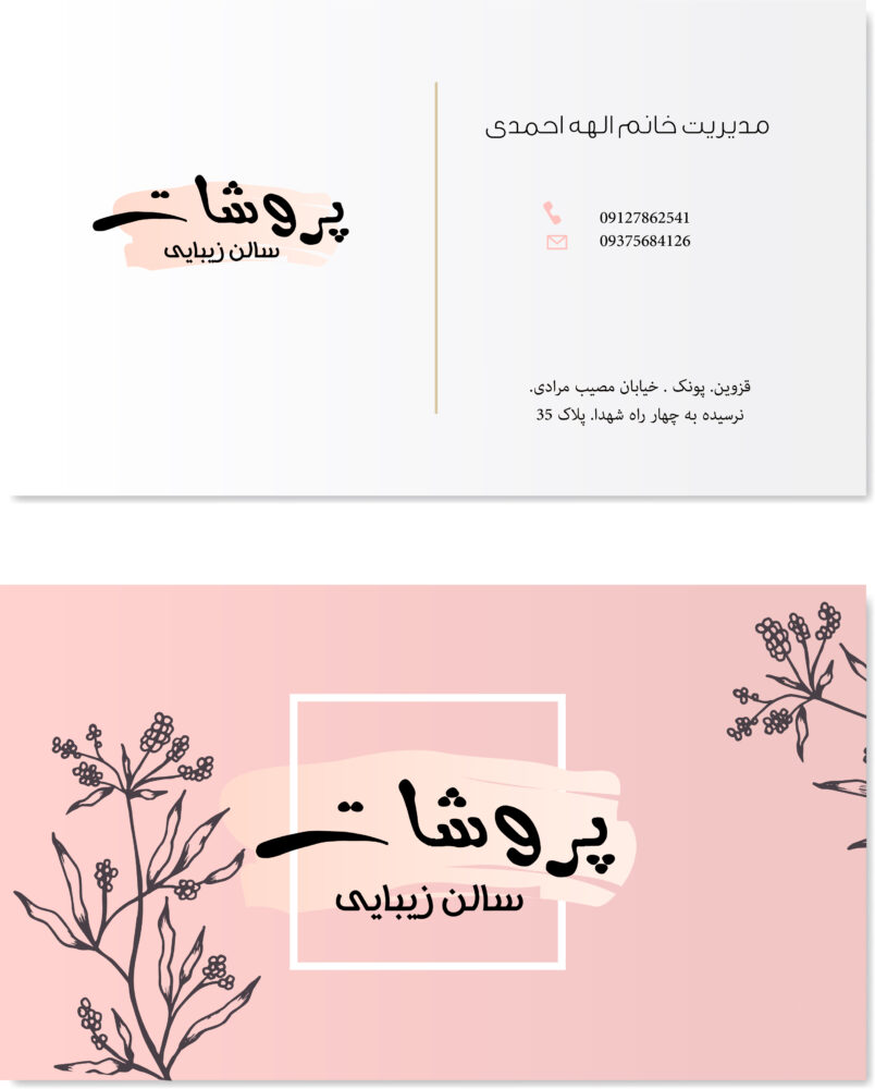 کارت ویزیت سالن زیبایی پروشات