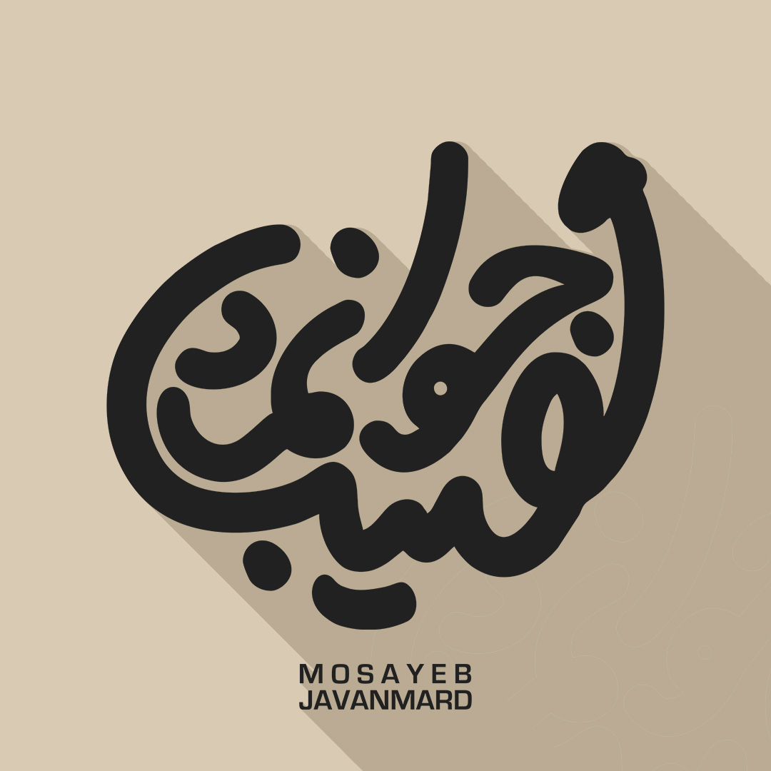 مصیب جوانمرد