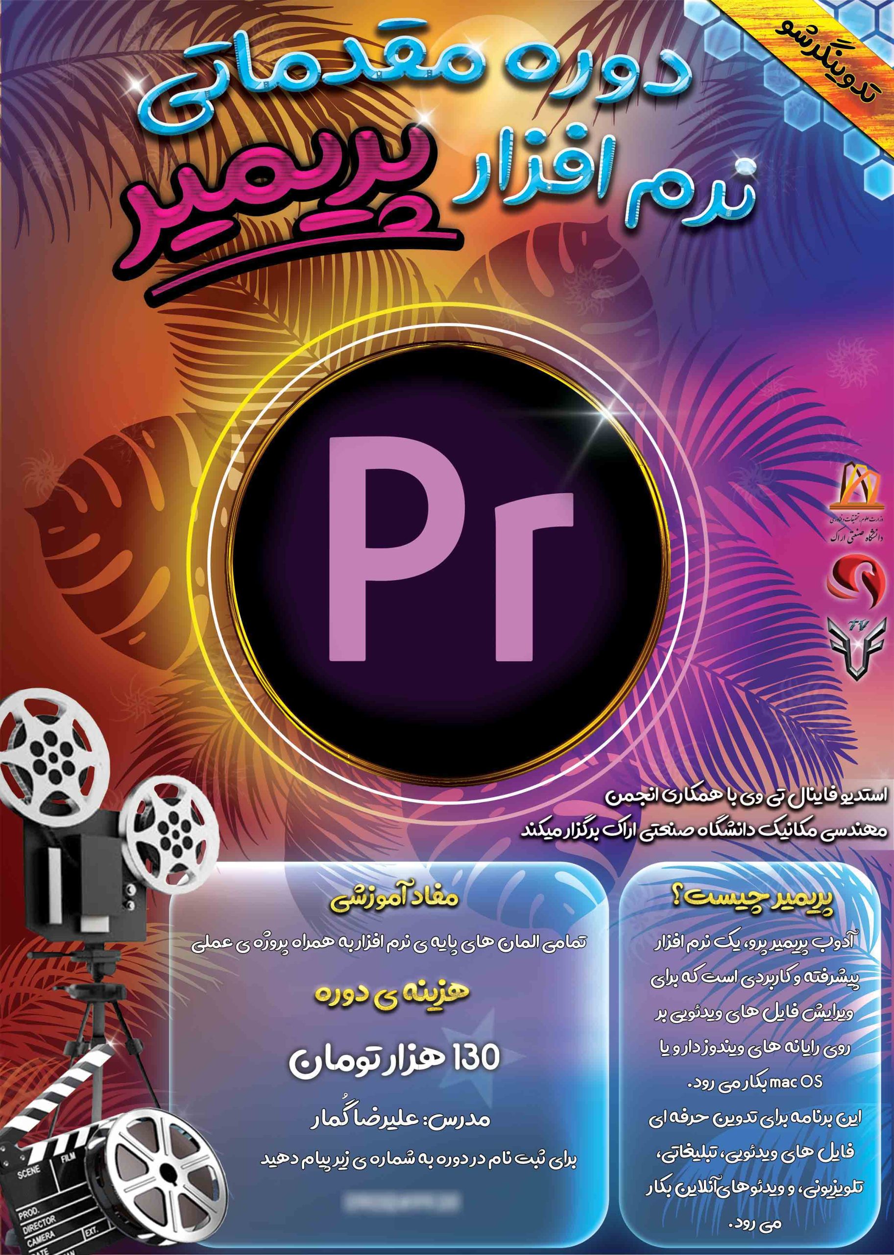 طراحی پوستر آموزش پریمیر