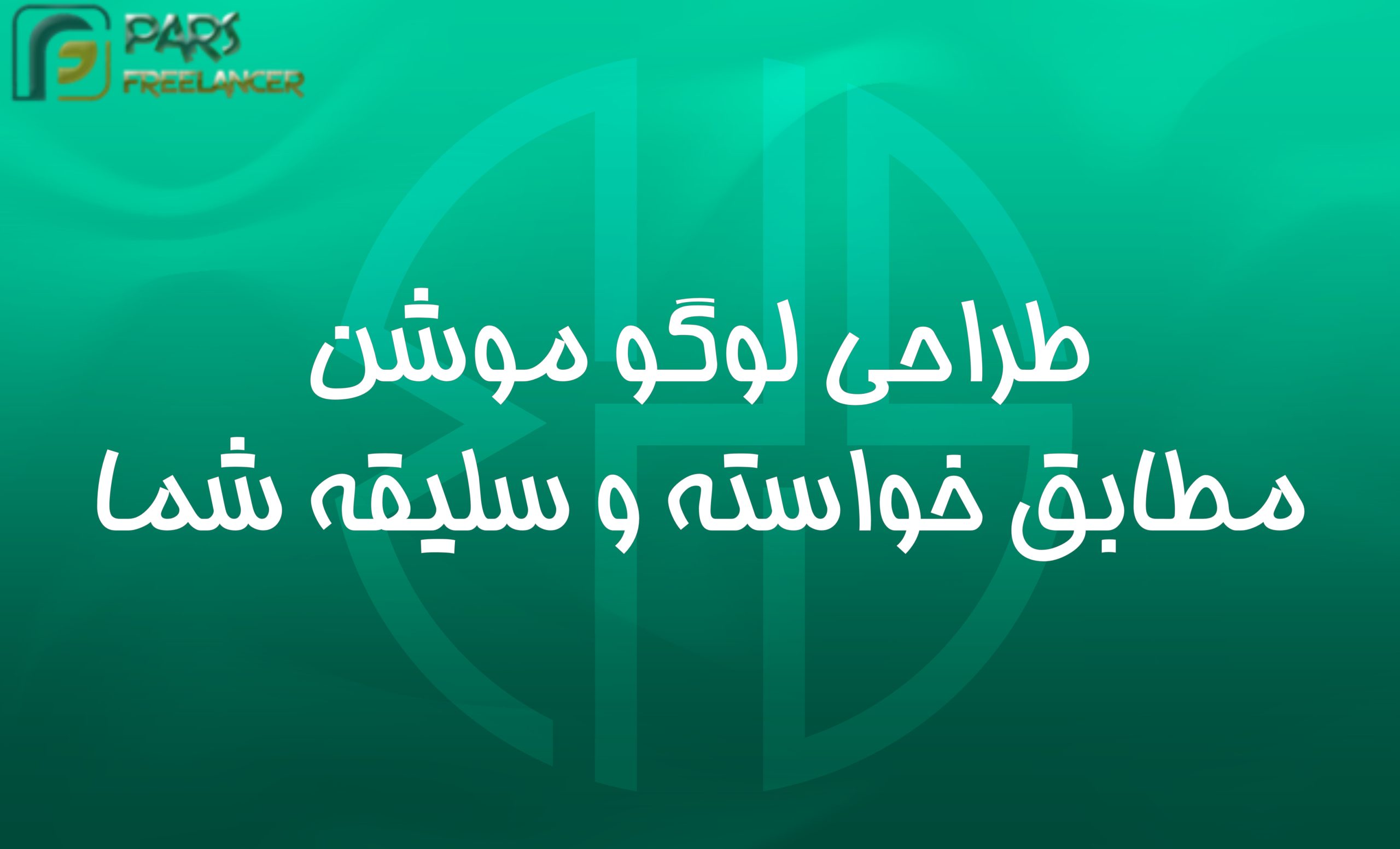 1-ساخت اینترو / لوگو موشن سفارشی