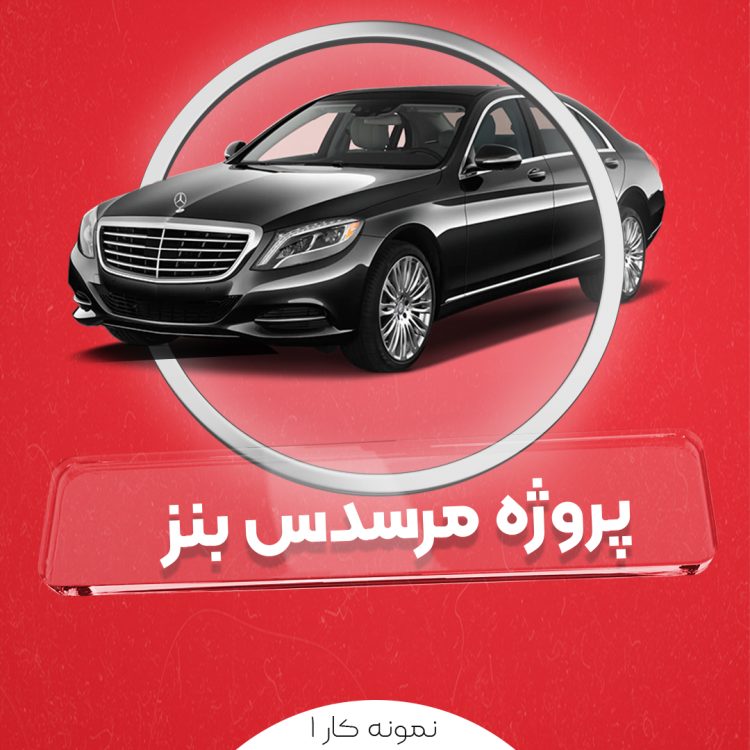 نمونه کار تیزر معرفی مرسدس بنز