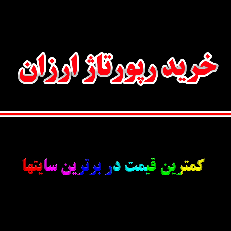 1-رپورتاژ آگهی ارزان
