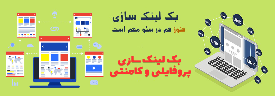 1-بک لینک سازی