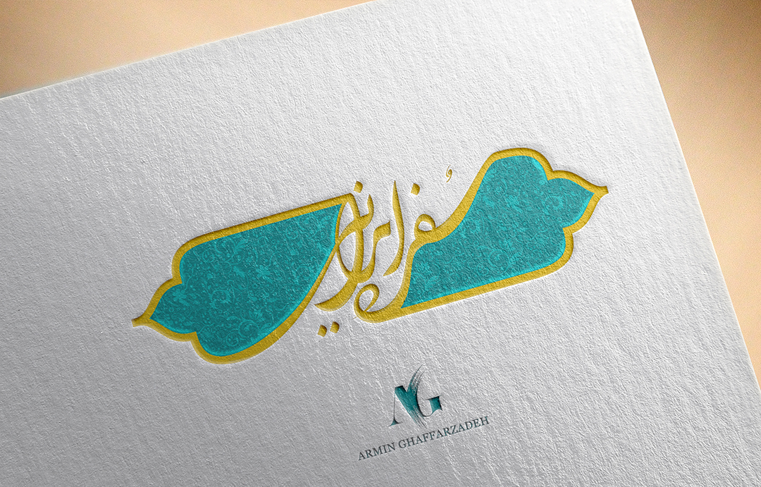 طراحی لوگوی همایش ( سفره ایرانی )