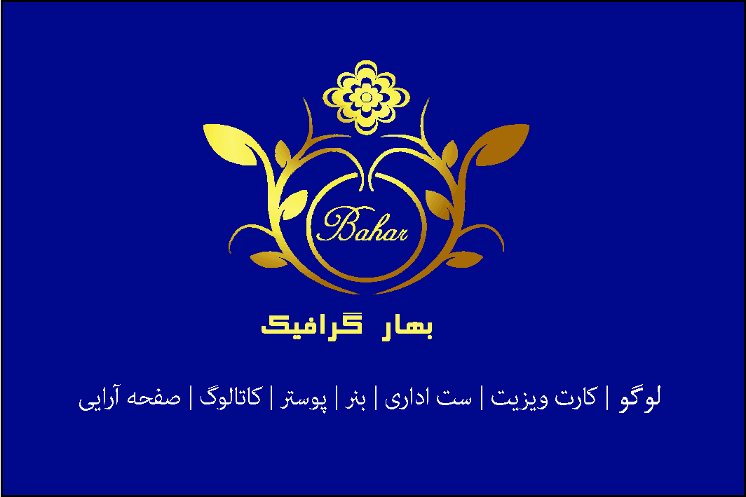 بهار گرافیک