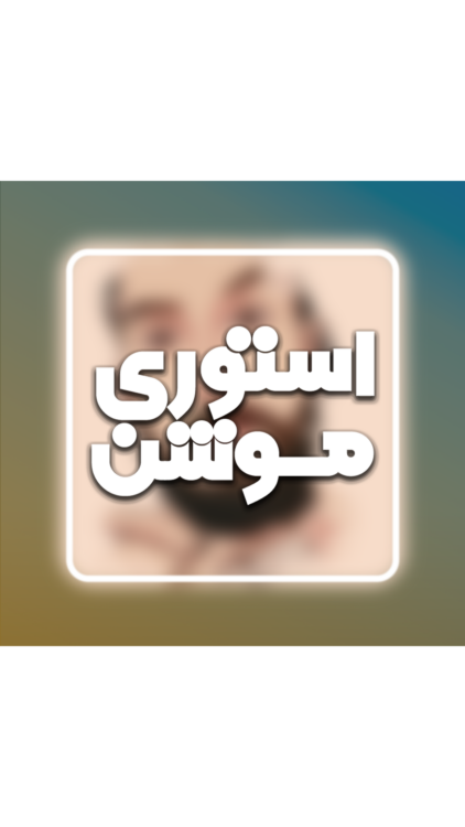 استوری موشن