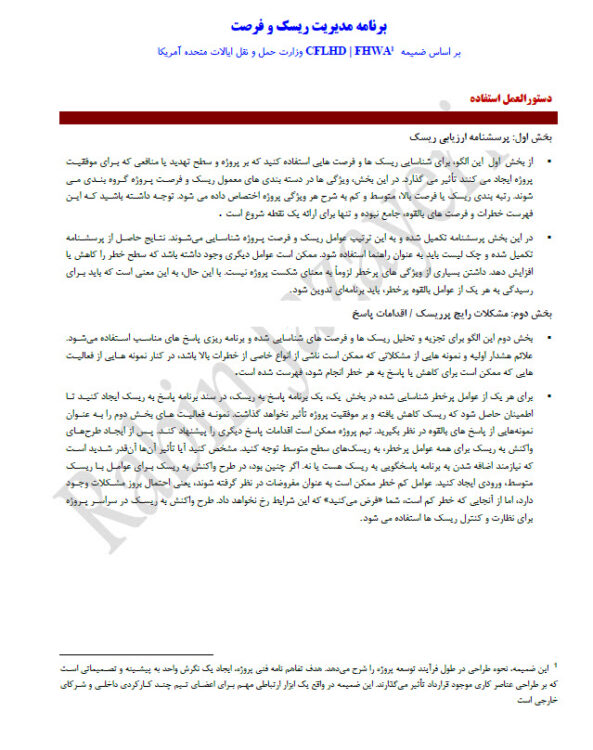 برنامه مدیریت ریسک بر اساس استانداردهای آمریکا (فارسی)