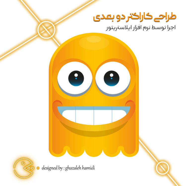 طراحی کاراکتر PACMAN با ایلاستریتور