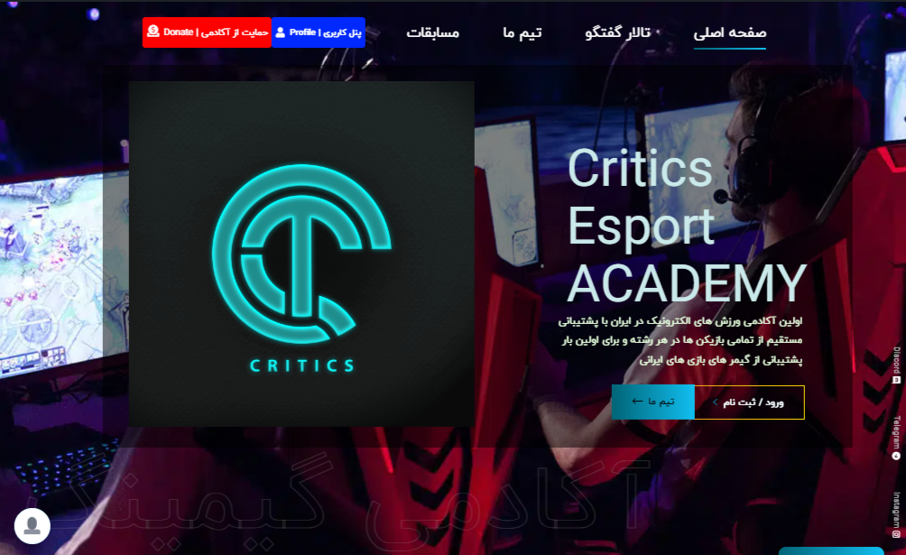 پروژه وب سایت آکادمی ورزش های الکترونیک Critics
