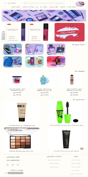 طراحی صفحه اصلی فروشگاه محصولات آرایشی