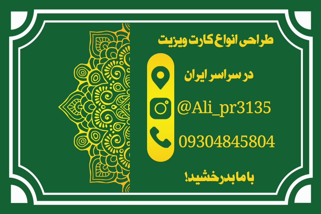 2-طراحی کارت ویزیت جذاب