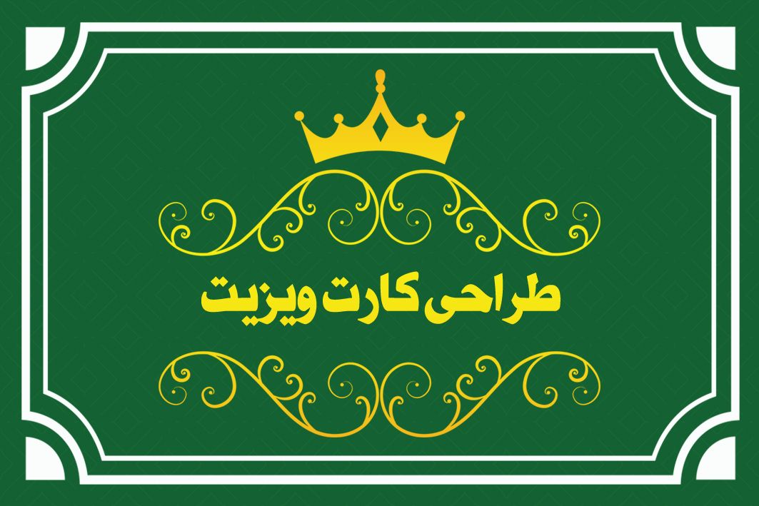 1-طراحی کارت ویزیت جذاب