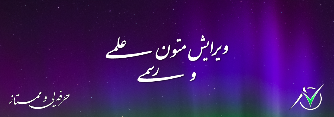 1-ویرایش تخصصی متون علمی، رسمی و اداری