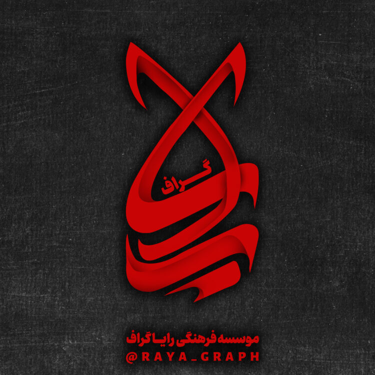لوگوی رسانه ی رایا گراف