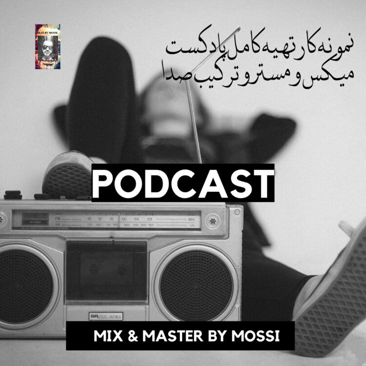 تنظیم و میکس کامل پادکست - روانشناسی