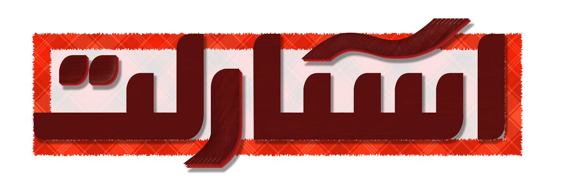 اتود لوگو فروشگاه اینترنتی روسری و البسه (فارسی)