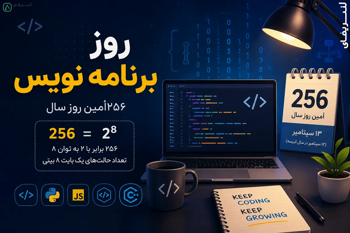 روز برنامه نویسان و چرا ۲۵۶اُمین روز سال؟