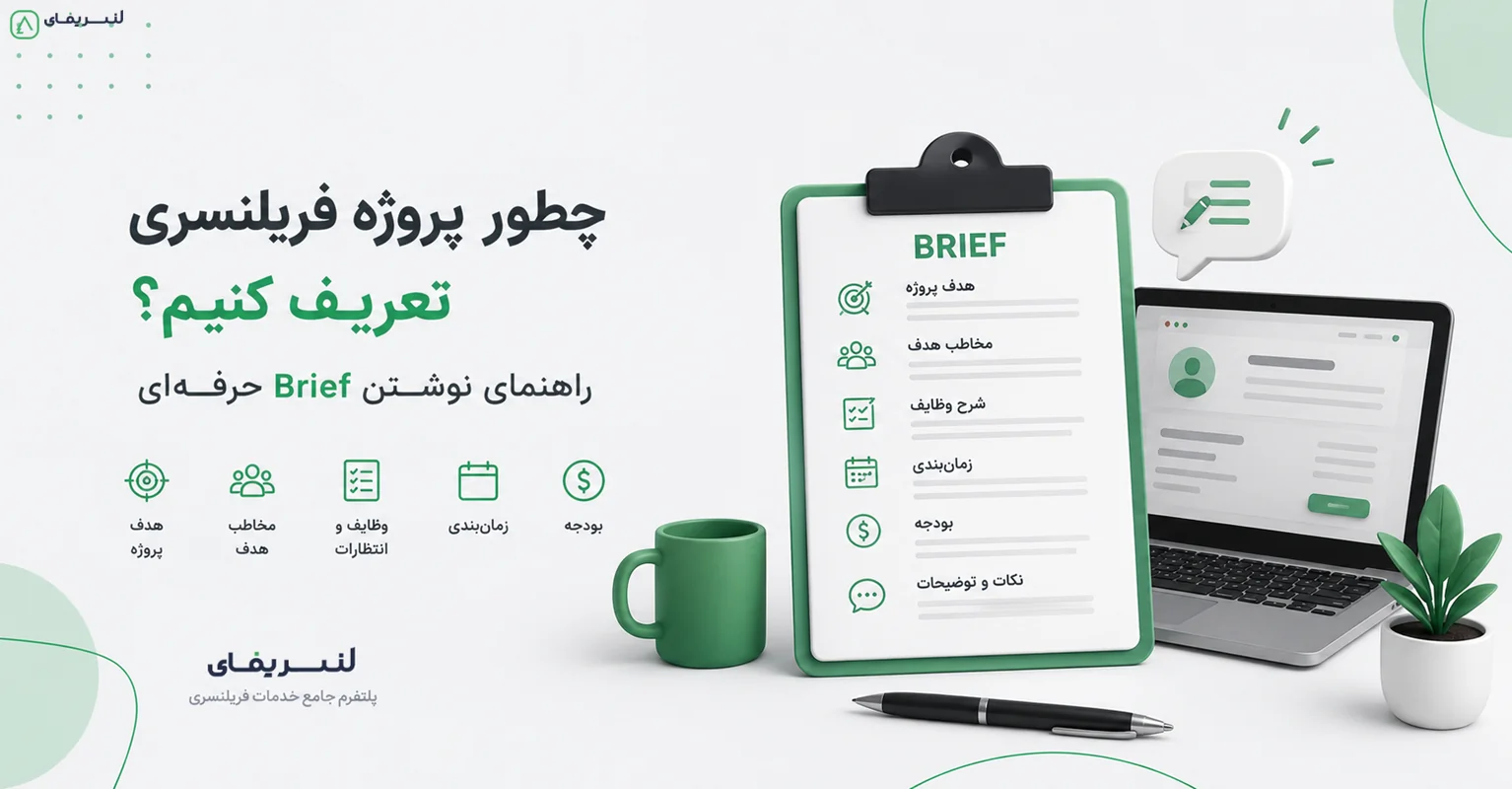 چطور پروژه فریلنسری تعریف کنیم؟ راهنمای نوشتن Brief حرفه‌ای