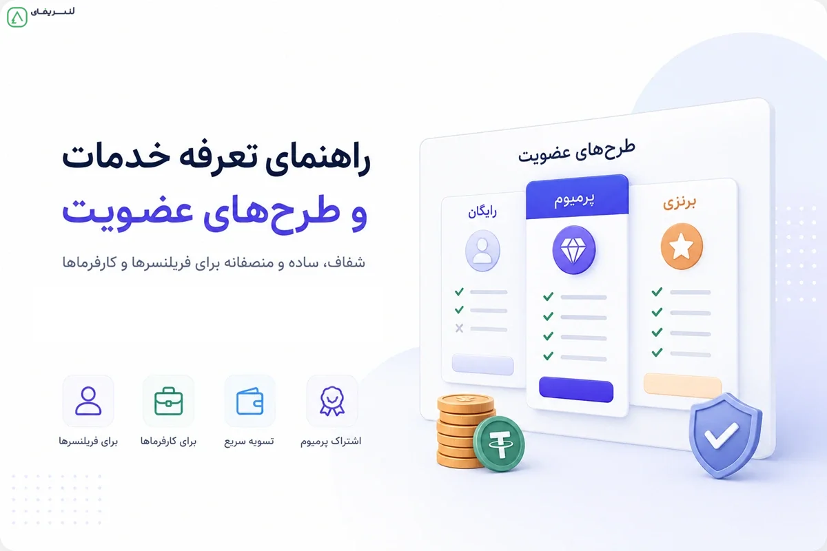 تعرفه خدمات و طرحهای عضویت لنسریفای | راهنمای اشتراک فریلنسر و کارفرما