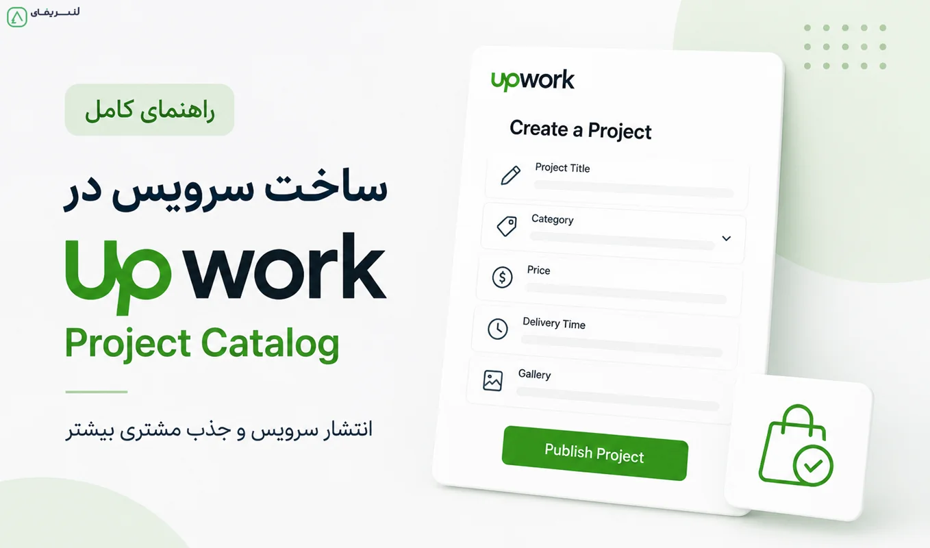 تصویر راهنمای ساخت Project Catalog در Upwork؛ چگونه ... 