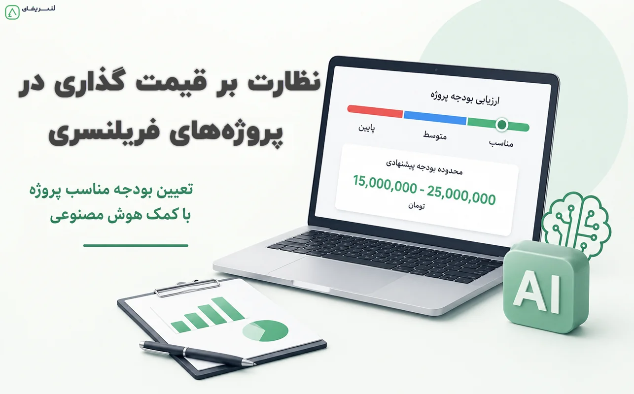 نظارت بر قیمت‌گذاری پروژه‌های فریلنسری؛ چگونه ...  تصویر