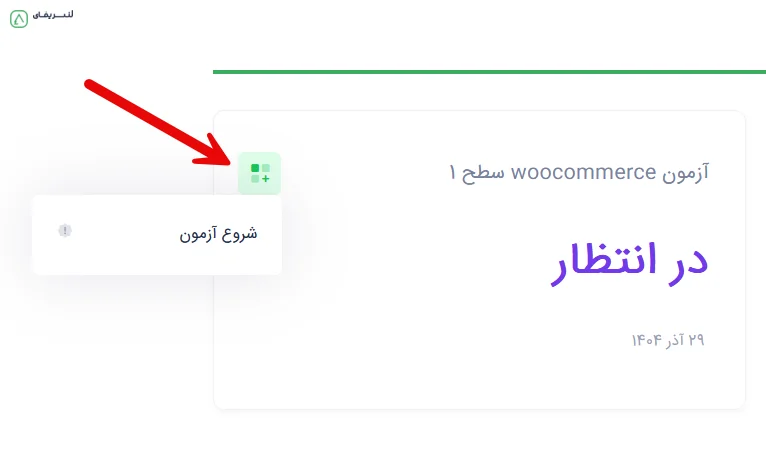 شروع آزمون