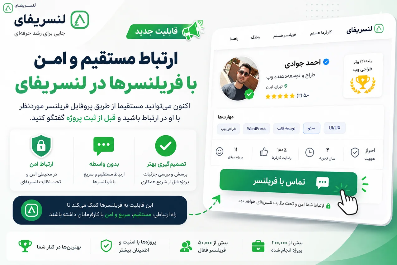 تماس با فریلنسر