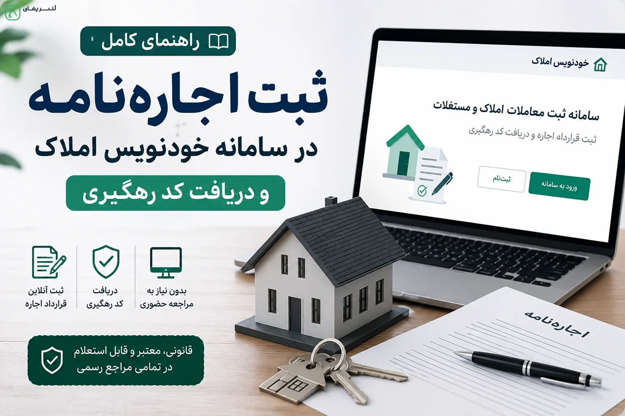 تصویر راهنمای ثبت اجاره نامه در سامانه خودنویس املاک و دریافت کد رهگیری