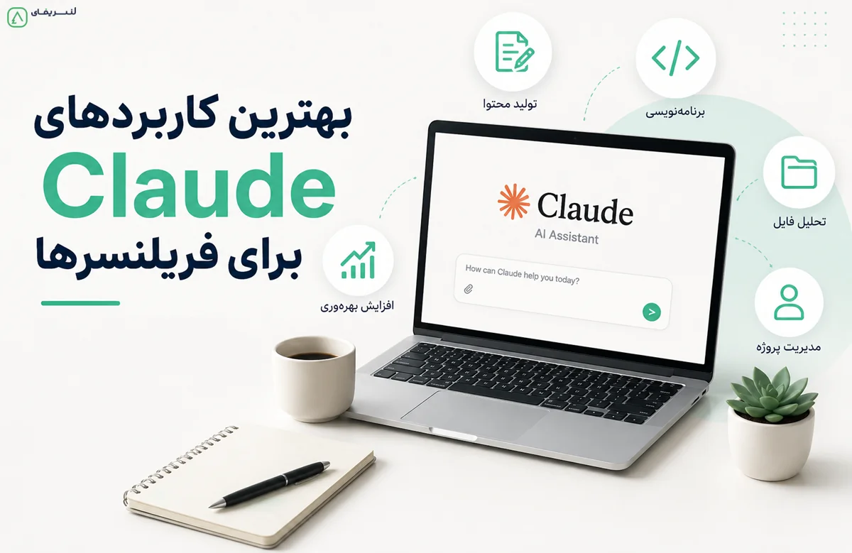 تصویر بهترین کاربردهای Claude برای فریلنسرها؛ راهنم ... 