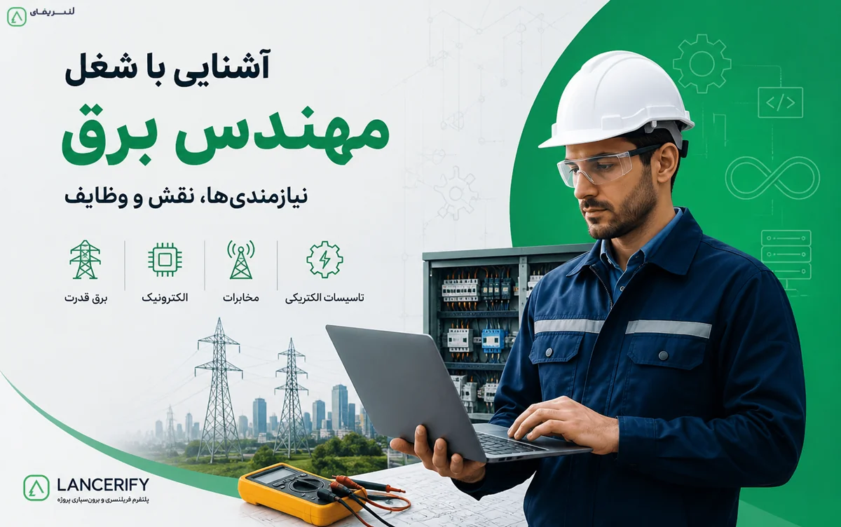 مهندس برق چیست؟ معرفی شغل، وظایف و مهارتهای موردنیاز
