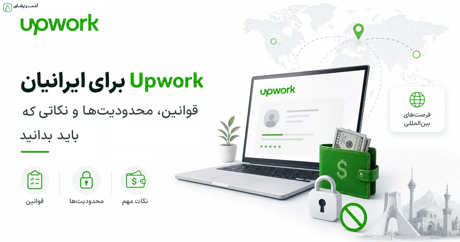 تصویر Upwork برای ایرانیان؛ قوانین، محدودیت‌ها و نک ... 