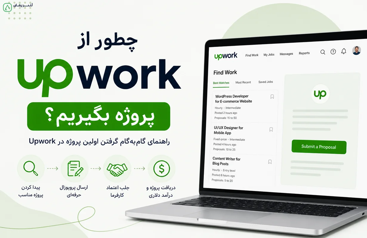 چطور از Upwork پروژه بگیریم؟ راهنمای گرفتن او ...  تصویر