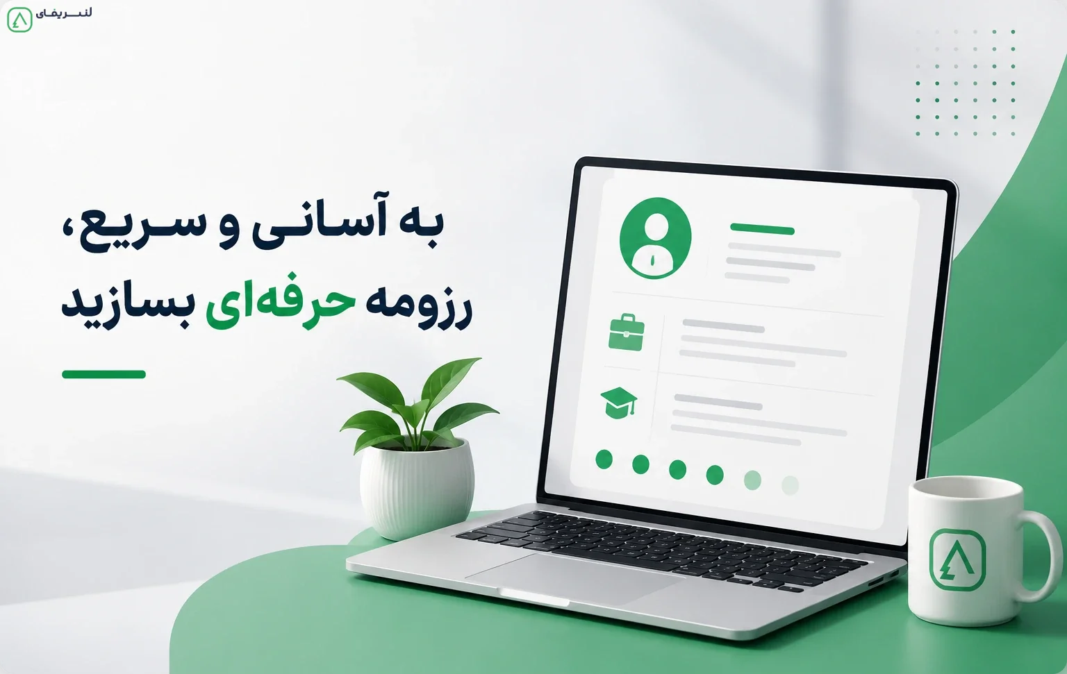 به آسانی و سریع، رزومه حرفه‌ای بسازید تصویر