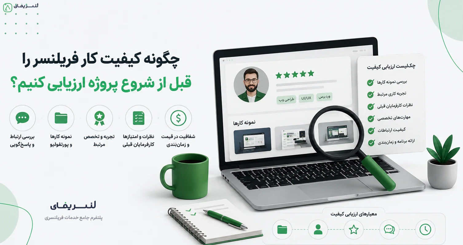 چگونه کیفیت یک فریلنسر را قبل از شروع پروژه ارزیابی کنیم؟